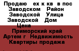  Продаю 3-ех.к.кв. в пос.Заводском	 › Район ­ Заводской › Улица ­ Заводской › Дом ­ 0 › Цена ­ 1 600 000 - Приморский край, Артем г. Недвижимость » Квартиры продажа   